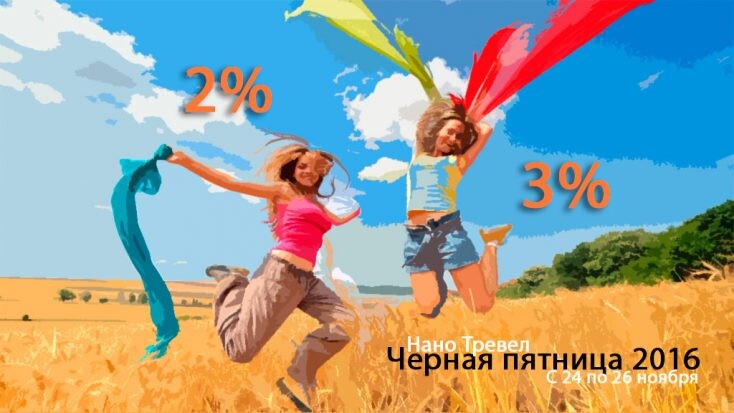 Распродажа на туры в Черную пятницу